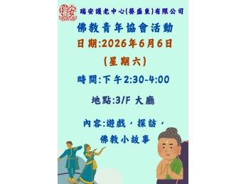佛教青年協會_預告 佛教青年協會_預告