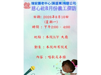 慈心社8月份義工探訪_
