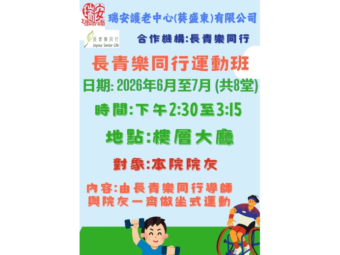 長青樂同行運動班