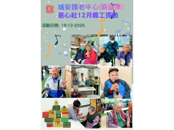 慈心聖誕聯歡會 慈心聖誕聯歡會