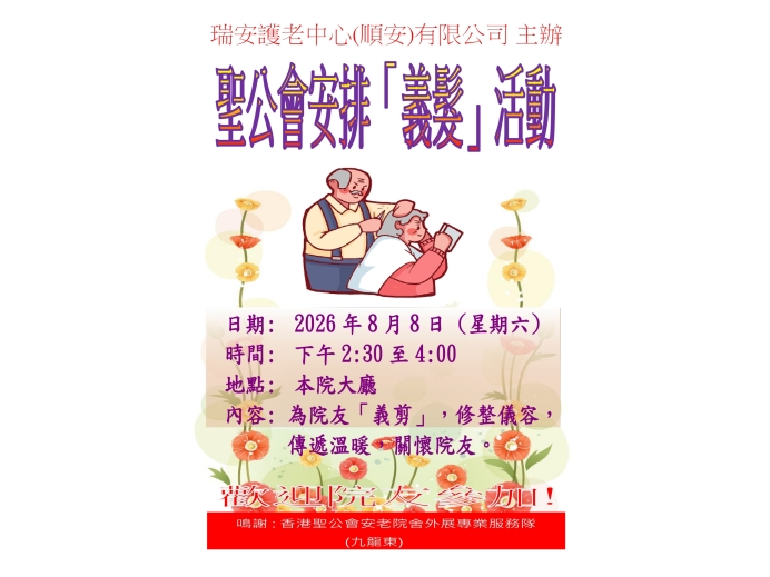 活動海報(聖公會)_2026年8月