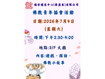 佛教青年協會20260704