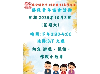 佛教青年協會_20261003 佛教青年協會_20261003