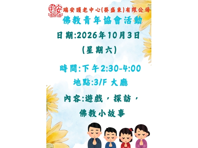 佛教青年協會_20261003