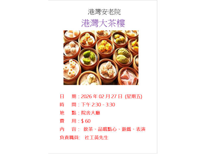 27.02.2026-港灣大茶樓海報