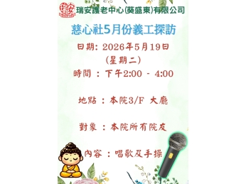 慈心社5月份義工探訪
