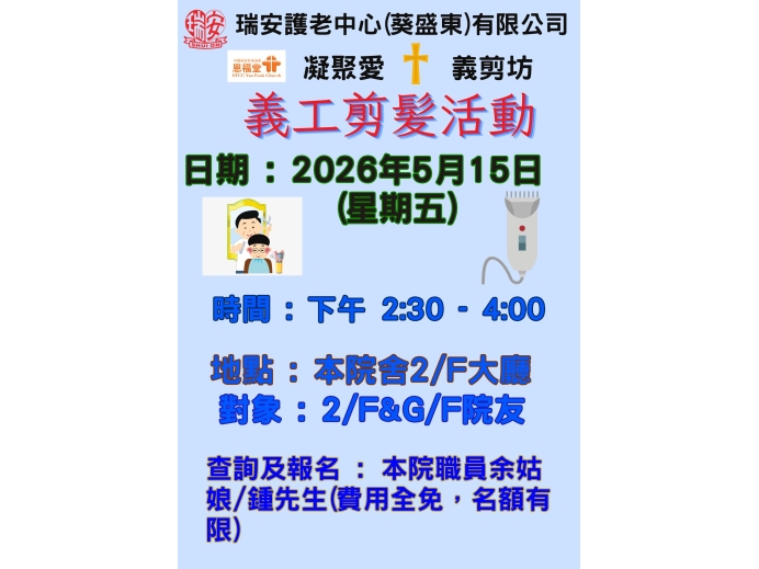 義剪活動恩福預告
