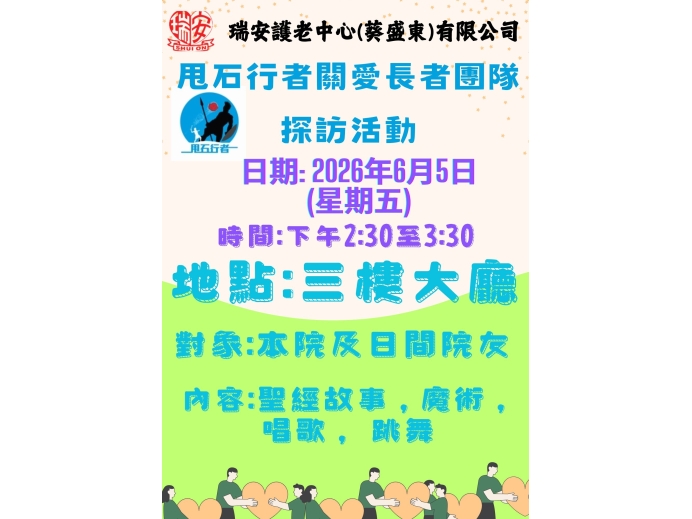甩石行者關愛長者團隊