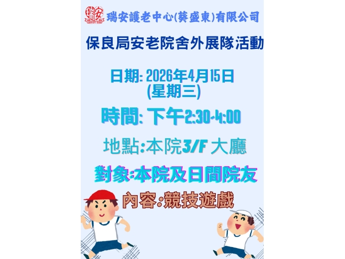 保良局外展_20260415