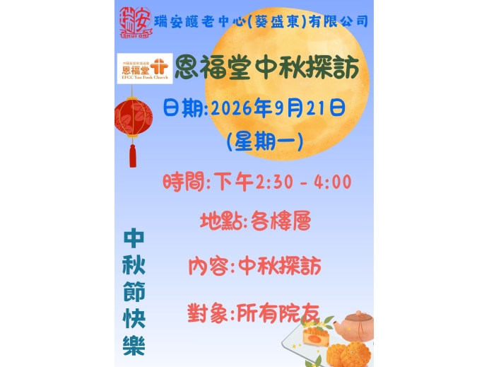 恩福堂探訪0921