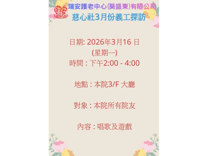 慈心社3月份義工探訪_