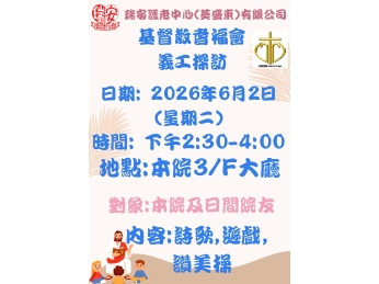 耆福會活動預告