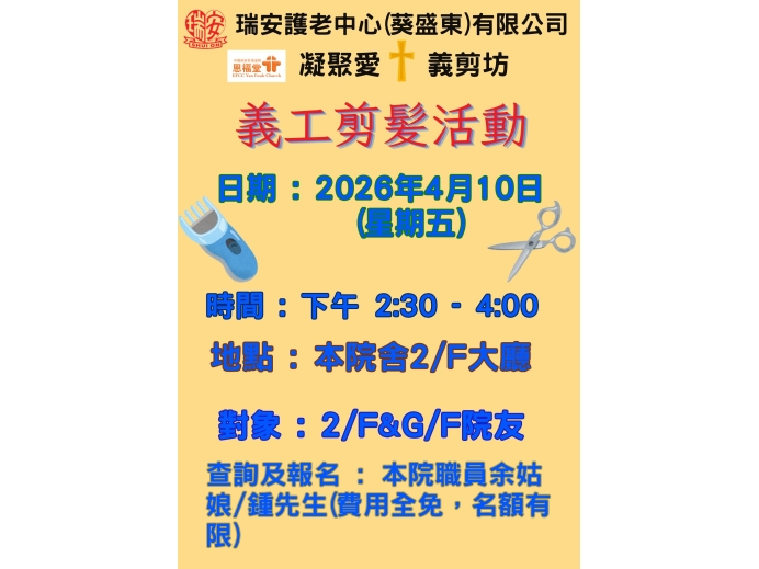 義剪活動預告恩福堂20260410