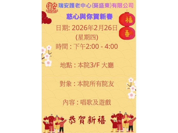 慈心社2月份義工探訪_