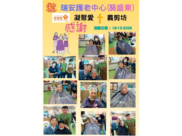 恩福堂義剪12月19日