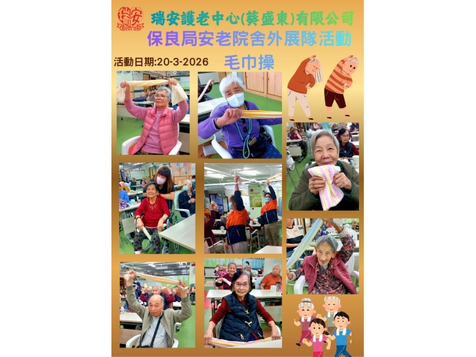 保良局外展_活動20260320毛巾操