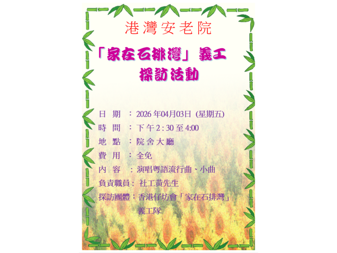 03.04.26-家在石排灣義工探訪poster