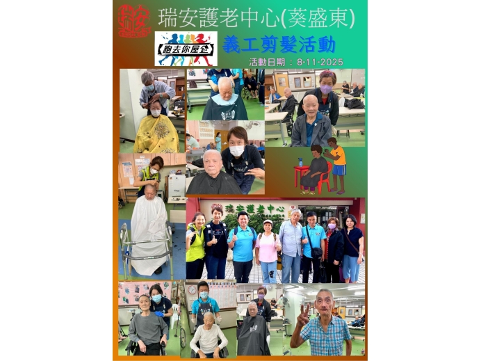 跑去你屋企11月份義剪活動