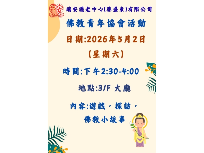 佛教青年協會_預告
