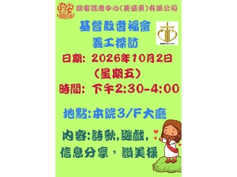 耆福會活動20261002 耆福會活動20261002