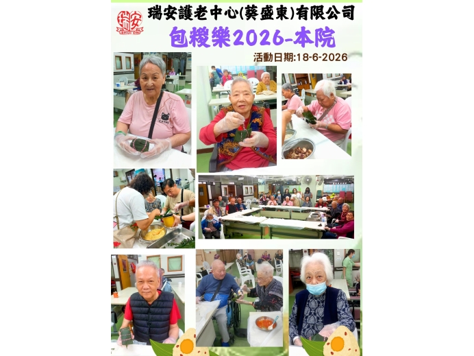 包糭樂院舍20260618