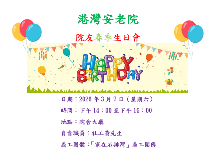 2026院友春季生日會