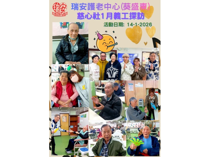 慈心社1月份義工探訪_20260114