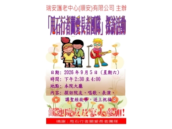 活動海報(甩石行者關愛長者團隊)_2026年9月 活動海報(甩石行者關愛長者團隊)_2026年9月