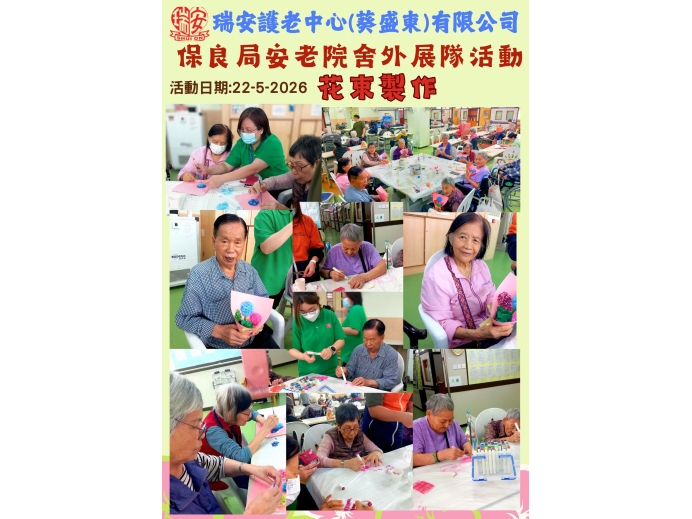 保良局安老院舍外隊20260522