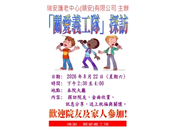 活動海報(關愛義工隊)_2026年8月 活動海報(關愛義工隊)_2026年8月