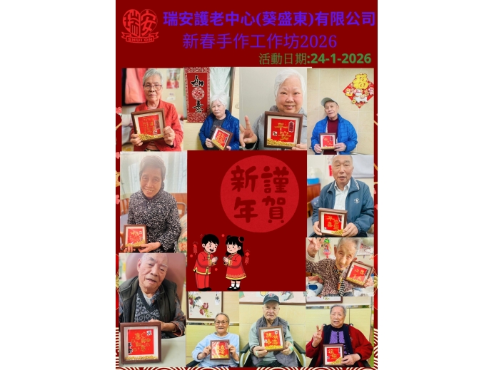 新春手作工作坊20260124