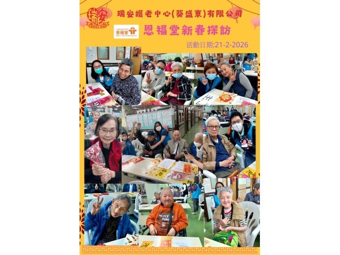 恩福堂新春探訪20260221