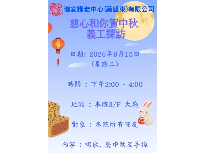 慈心社9月份中秋探訪20260915_
