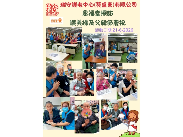 恩福堂探訪20260621