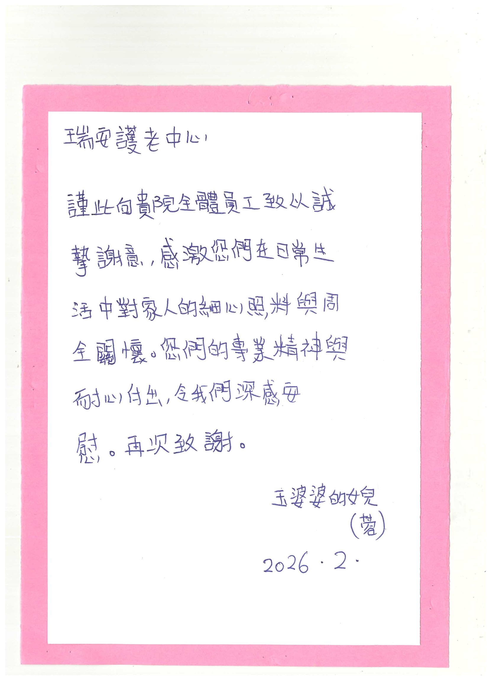 本頁圖片/檔案 - 感謝信_-_馬巧玉2月2026