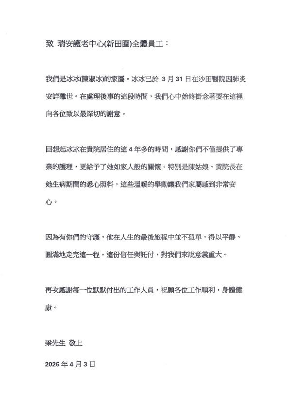 本頁圖片/檔案 - 陳淑冰家人的感謝信20260403_conv_0